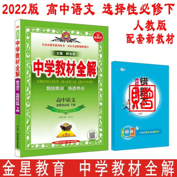 【新教材适用】2022版中学教材全解 高中语文选择性必修下册 人教版 题组集训练透考点薛金星主编