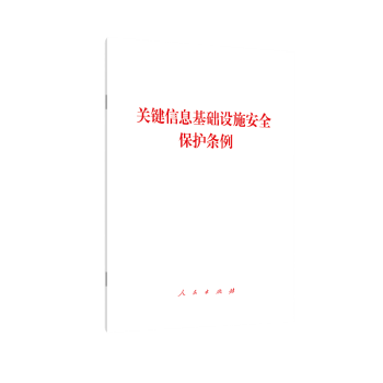 关键信息基础设施安全保护条例