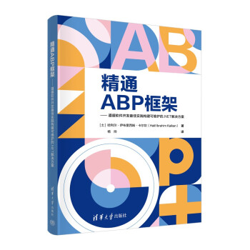 精通ABP框架（遵循软件开发最佳实践构建可维护的.NET解决方案）