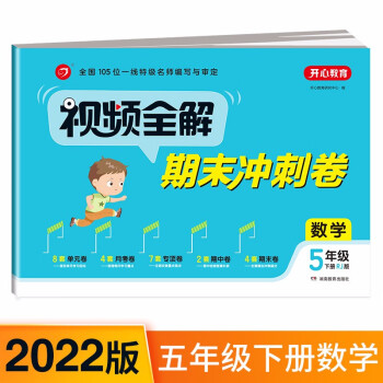 小学数学试卷视频全解期末冲刺100分五年级下册RJ人教部编版同步训练（单元+月考+专项+期中+期末卷