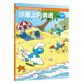 沙滩上的偶遇/蓝精灵和格格巫漫画系列(中国环境标志产品 绿色印刷)