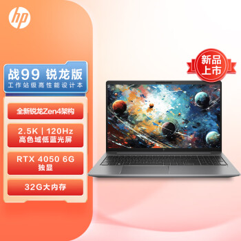 惠普(HP)战99 全新4nm锐龙15.6英寸高性能笔记本电脑设计师本工作站 R7-7840HS RTX4050 32G 1TB 2.5K120Hz屏