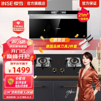 樱雪（INSE) 抽油烟机灶具套装 顶侧双吸油烟机 21爆炒自清洁+5.2KW猛火灶 烟灶套装K1927+Q2318 烟灶套装K1927+Q2318 (天然气)