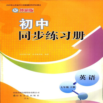 2023初中同步练习册英语七7年级下册配外研版山东友谊出版社