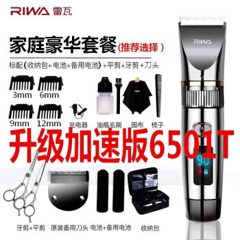 雷瓦（RIWA）电动理发器电推子发廊���用成人儿童理发剪全身水洗低噪音 升级版6501T+精钢牙剪+平剪+备用刀头