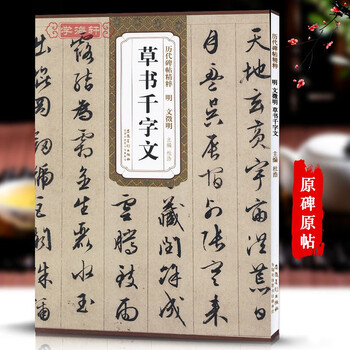 文征明草书千字文价格报价行情- 京东