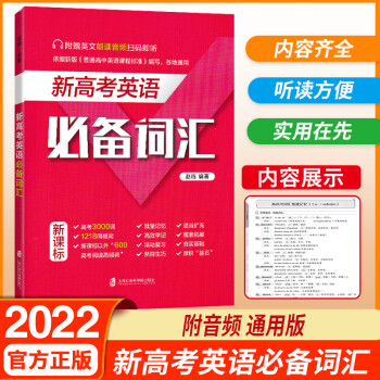 2022新版新高考英语必备词汇 高中英语词汇语法大全专项训练提升 高考复习高一高二高三上下册基础单_高三学习资料