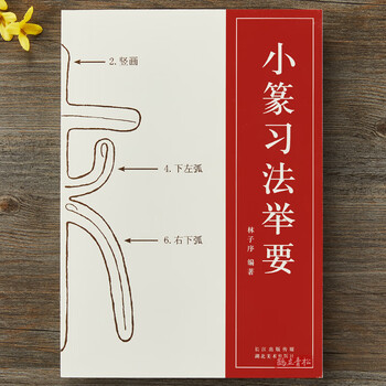 篆書字典 : 説文解字　初版 说文解字篆书品牌及商品- 京东