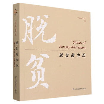 脱贫故事汇9787558098406
