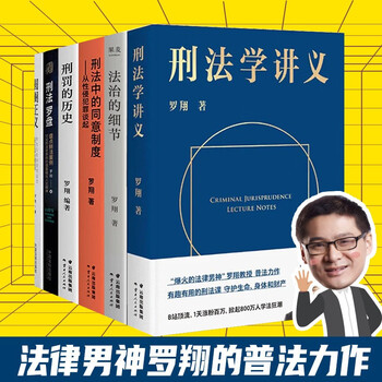 【自选系列+买1赠三】罗翔讲说刑法系列:法治的细节 刑法学讲
