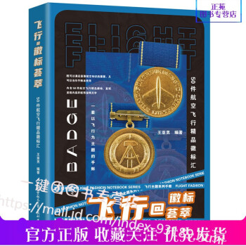 2021新书 飞行@徽标荟萃 50件航空飞行精品徽标汇 王亚男 一套以飞行为主题的手账本 航空知识