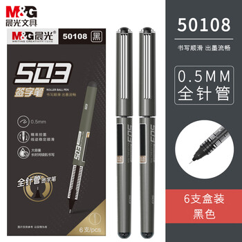 晨光(M&G)文具0.5mm黑色中性笔 直液式速干走珠笔 503全针管签字笔水笔 6支/盒ARP50108开学必备 晨光(M&G)文具0.5mm黑色中性笔 直液式速干走珠笔 503全针管签字笔水笔 6支/盒ARP50108开学必备