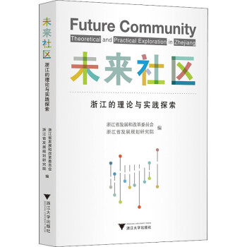 未来社区 浙江的理论与实践探索 图书