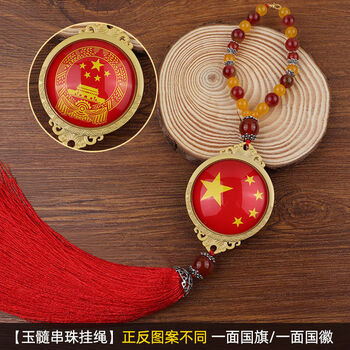 汽车挂件五星红旗党徽党旗车内吊饰车上后视镜挂坠吊坠男玉髓串珠挂绳