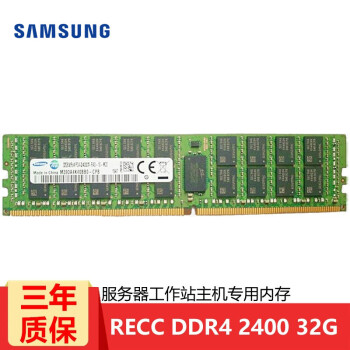 三星（SAMSUNG）服务器内存条RECC REG 服务器工作站专用适用各品牌服务器主机 RECC DDR4 32G2400