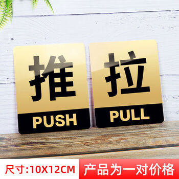 6015君发 推拉门贴亚克力玻璃门推拉贴纸厕所浴室推拉牌标志牌