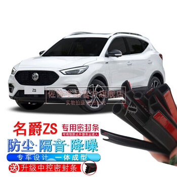 加厚全车防噪音通用车门降噪门缝胶条改装配件名爵zs四门升级密封条