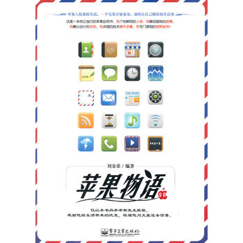 苹果物语 刘金弟 编著【正版书】
