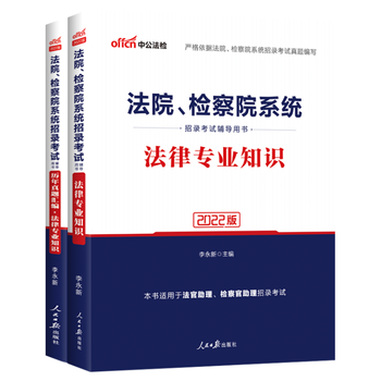 2022法院检察院系统招录考试用书 法官助理检察考试专用 法