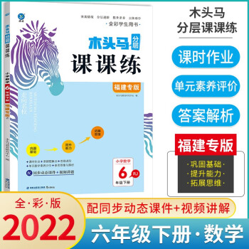 2022春走向名校木头马分层课课练小学数学6六年级下册RJ人教版福建专版课时作业训练单元数学素养评价基础训练能力提升同步练习册_六年级学习资料