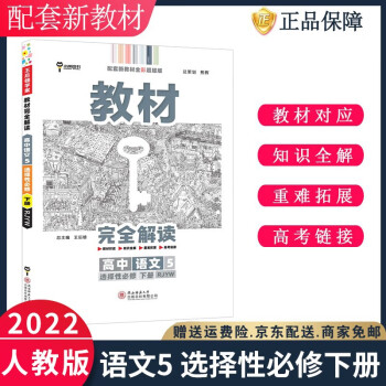 【自选】2022新王后雄学案教材完全解读高二选择性必修二三选修二三人教版新高考新教材课本同步讲解高中： 语文5选择性必修下册_高二学习资料