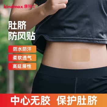 康玛士肚脐贴防着凉成人防风贴运动跑步马拉松专用护肚脐贴