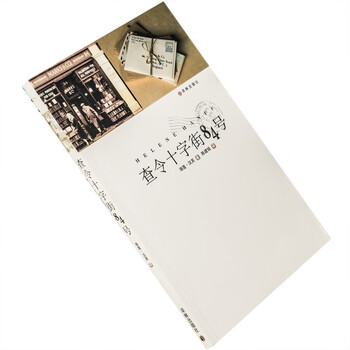【中古】 査令十字街84號 中国版 中古】 査令十字街84號 中国版