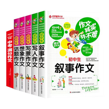 初中作文书全套6册叙事写人写景想象话题中考满分初中生辅导资料用书素材中学生版大全 焦庆锋 摘要书评试读 京东图书