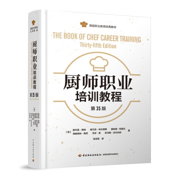 厨师职业培训教程：第35版