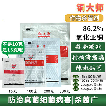 铜大师氧化亚铜862柑橘溃疡病葡萄霜霉疫病斑点落叶病杀菌剂15g