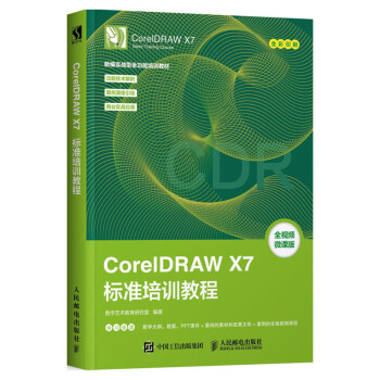 CorelDRAW X7标准培训教程