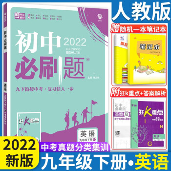 2022新版 初中必刷题九年级下册英语人教版 初中必刷题英语9九年级下衔接中考狂K重点练习册试卷_初三学习资料