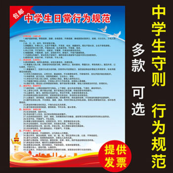 海報可定製 中學生日常行為規範3 40*60釐米pp背膠