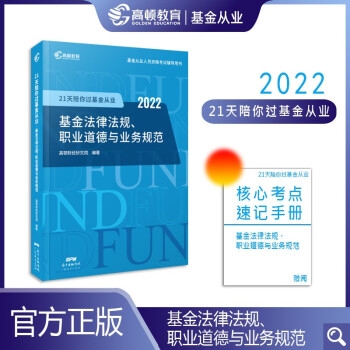 高顿教育正版2022年基金从业资格考试21天陪你过基金法律法规职业道德与业务规范私募股权投资基金证券投资基金教材辅导书题库 【科目一】基金法律法规职业道德与业务规范