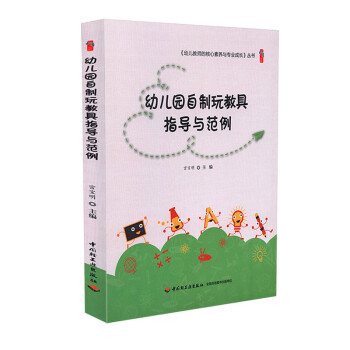 【正版】幼儿园自制玩教具指导与范例 幼儿教师的核心素养与专业成长