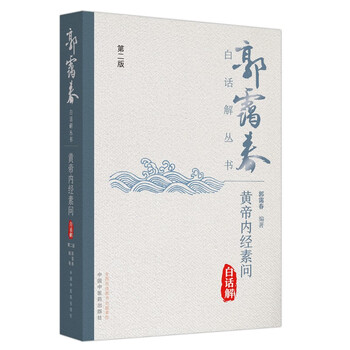 黄帝内经素问直解新款- 黄帝内经素问直解2021年新款- 京东