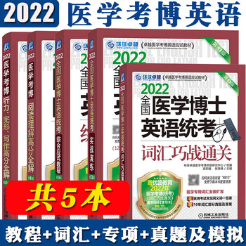 2022全国医学博士英语统考实战演练+综合应试教程+词汇+写作+阅读理解+听力医学考博英语自选 全套5本(不含听力)