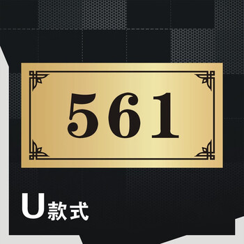 号码提示牌定制双色板出租房楼层牌宿舍酒店宾馆房间家用16*8 金色u