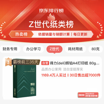得力（deli）辉铂A4打印纸 80g500张单包复印纸 进口原纸 双面加厚草稿纸 打印作业 书写绘画 7786【品质升级】