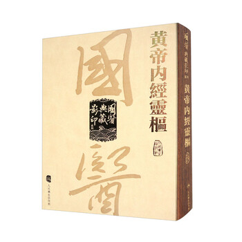 黄帝内经灵枢- 京东