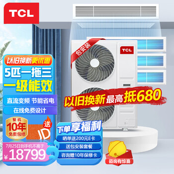 TCL中央空调5匹一拖三家用多联机风管机嵌入式空调 变频一级能效 包安装 适用两室一厅 TMV-Vd120W/N1-C
