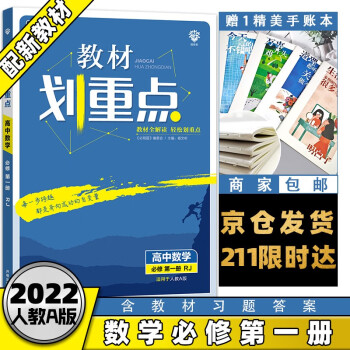 高一上册新教材】2022版教材划重点高中高一上 【必修一】数学必修第一册RJA人教A版 新高考高1上册理科文科教材全解读课本同步讲解教辅书_高一学习资料