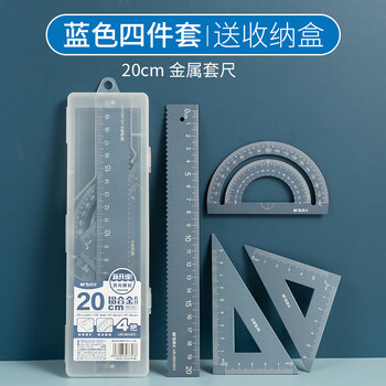 晨光（M&G）文具铝合金蓝套尺尺子套装小学生考试 4件套 直尺20cm+三角尺*2+量角器 中高考