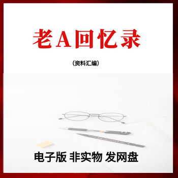 回忆录pdf电子版官职场提拔重用指南手册如何让老板提拔你 老a回忆录