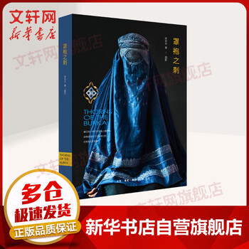 【正版】罩袍之刺 原老未 正版书籍 新华书店 生活读书新知三联 女性视角下的阿富汗 战争 童婚性别歧视 普通女性的真实生活文化纪实文学