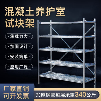献选混凝土养护室养护架试块架子仓储货架置物架子标准脚手架镀锌电泳 1.58*0.58*1.7米架子 静电喷塑