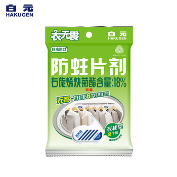 白元防蛀片2片装衣柜用 室内宿舍衣物羊毛衫防蛀虫除湿神器