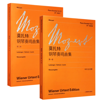 莫扎特钢琴奏鸣曲集1+2（共两册） (奥)莫扎特
