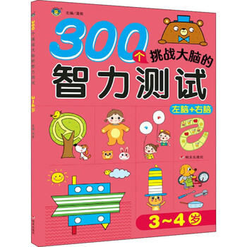 300个挑战大脑的智力测试34岁清英编书籍
