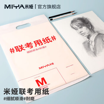 米娅【全网低价】米娅(MIYA)专业画纸素描纸4k/8k联考试用纸速写马克笔绘画 米娅【全网低价】米娅(MIYA)专业画纸素描纸4k/8k联考试用纸速写马克笔绘画